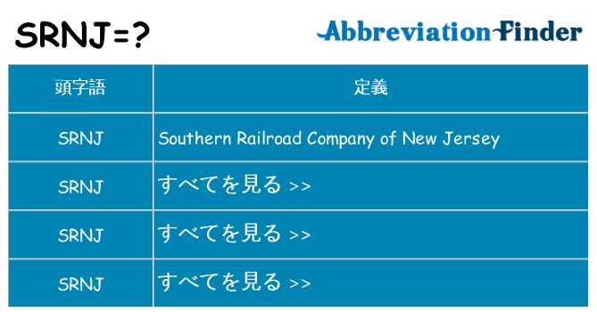 srnj は何の略します。