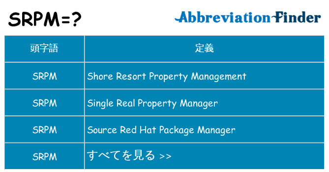 srpm は何の略します。