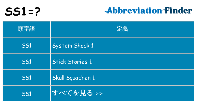 ss1 は何の略します。