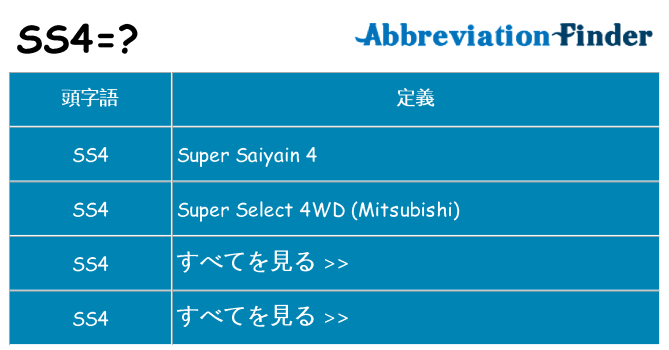 ss4 は何の略します。