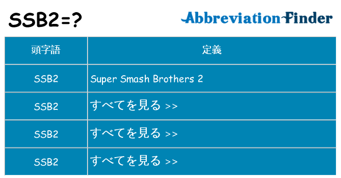 ssb2 は何の略します。