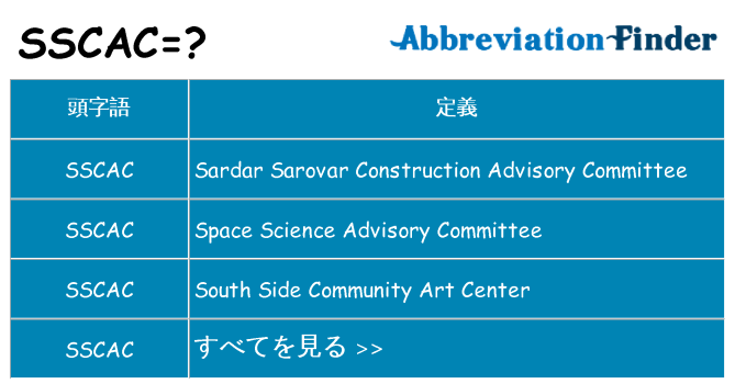 sscac は何の略します。