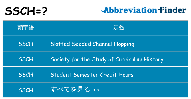 ssch は何の略します。