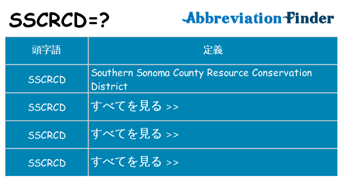 sscrcd は何の略します。