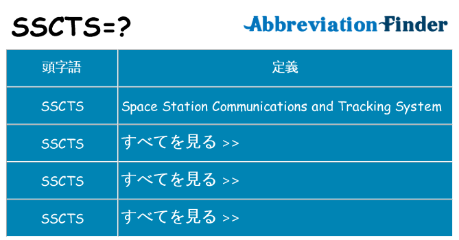 sscts は何の略します。