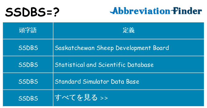 ssdbs は何の略します。