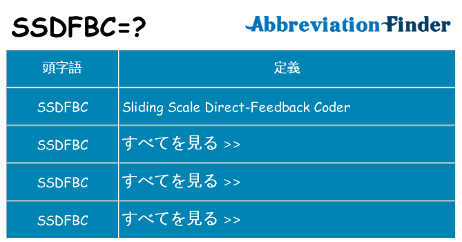 ssdfbc は何の略します。