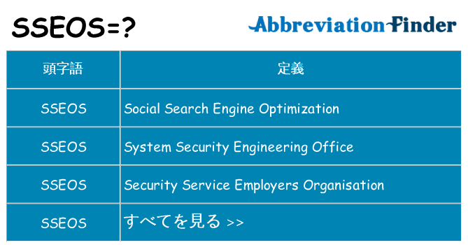 sseos は何の略します。