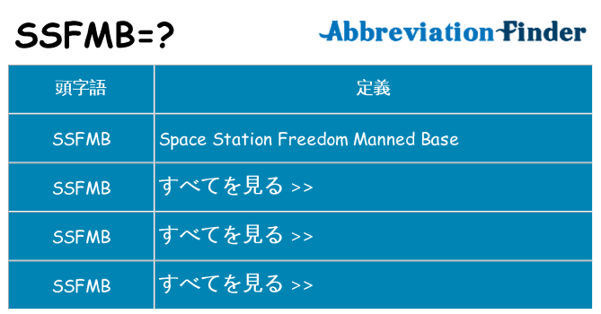 ssfmb は何の略します。