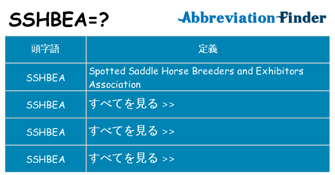 sshbea は何の略します。