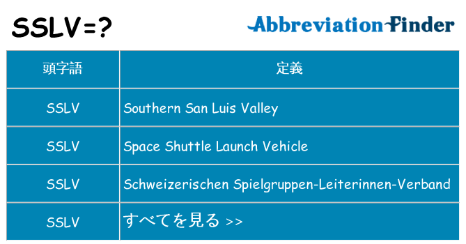 sslv は何の略します。