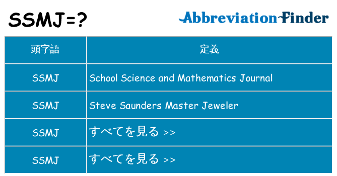 ssmj は何の略します。