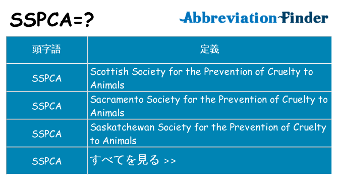 sspca は何の略します。