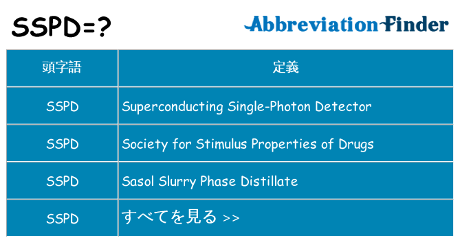 sspd は何の略します。