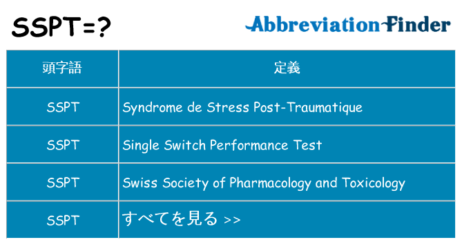 sspt は何の略します。