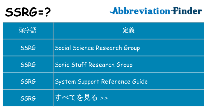 ssrg は何の略します。