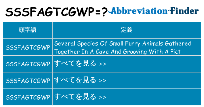 sssfagtcgwp は何の略します。