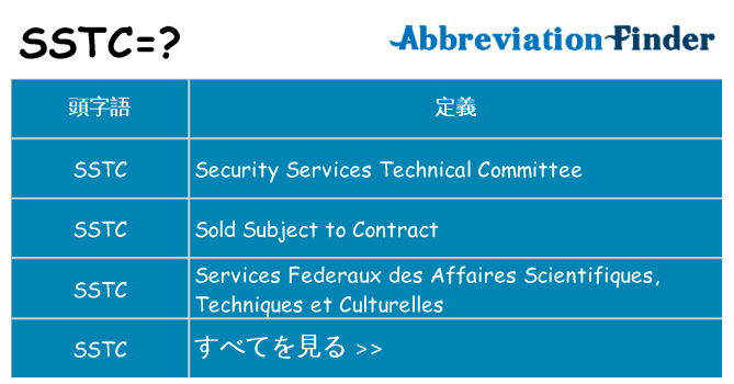 sstc は何の略します。
