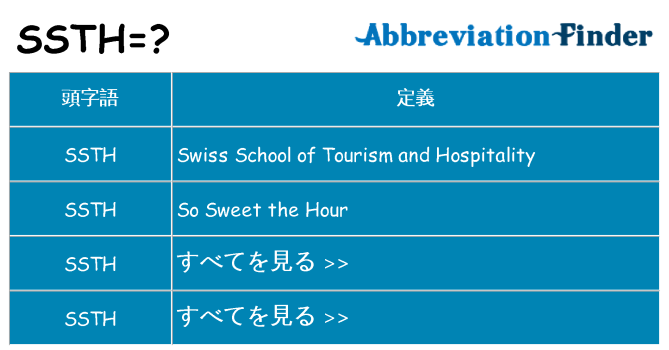 ssth は何の略します。
