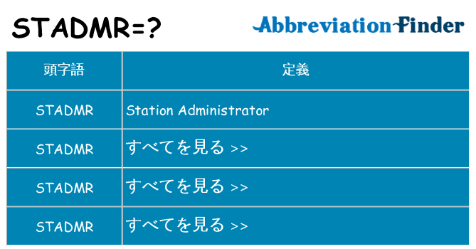 stadmr は何の略します。