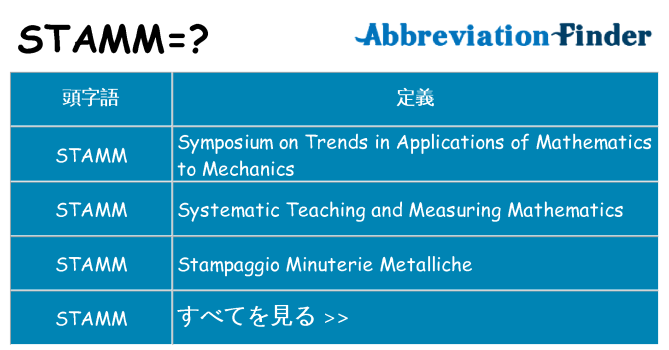 stamm は何の略します。