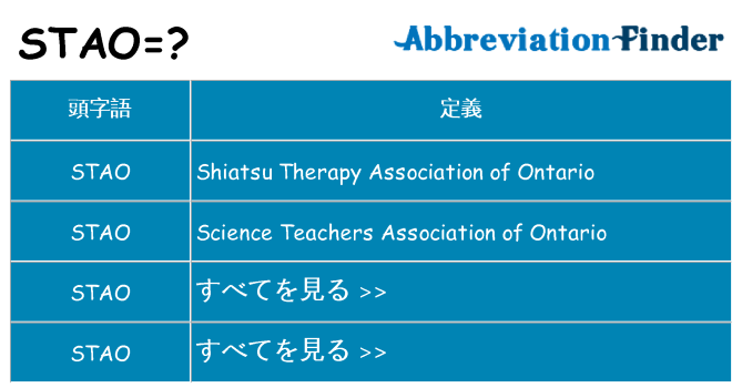 stao は何の略します。