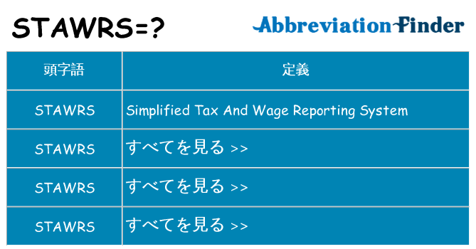stawrs は何の略します。