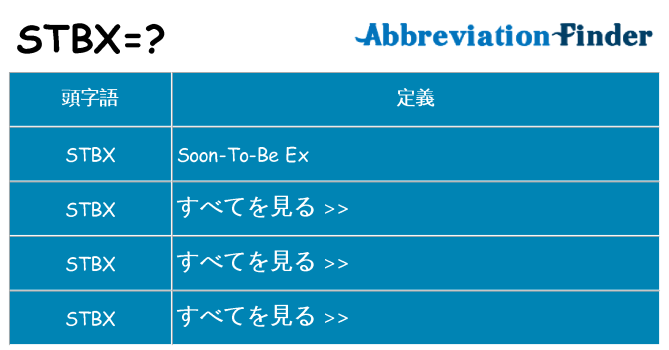 stbx は何の略します。