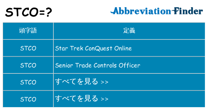 stco は何の略します。