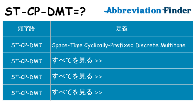 st-cp-dmt は何の略します。