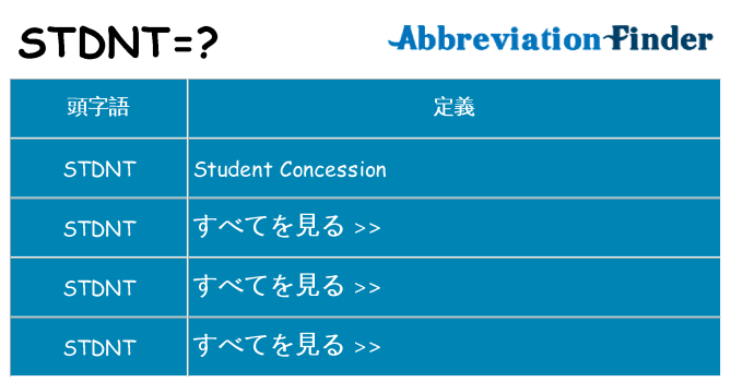 stdnt は何の略します。