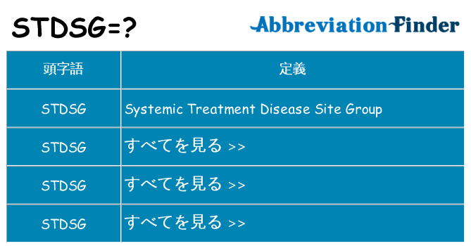 stdsg は何の略します。
