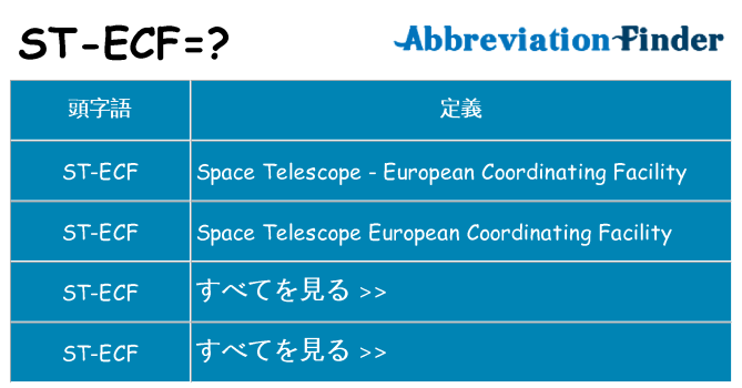 st-ecf は何の略します。