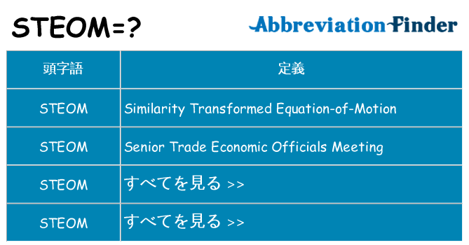steom は何の略します。