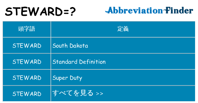 steward は何の略します。