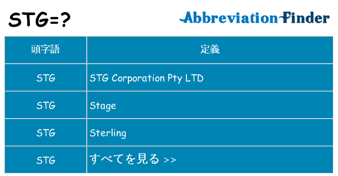 stg は何の略します。