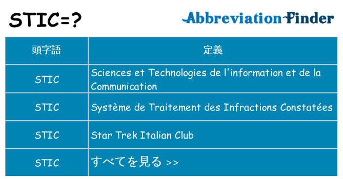 stic は何の略します。