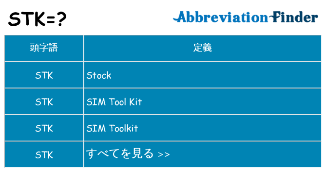 stk は何の略します。