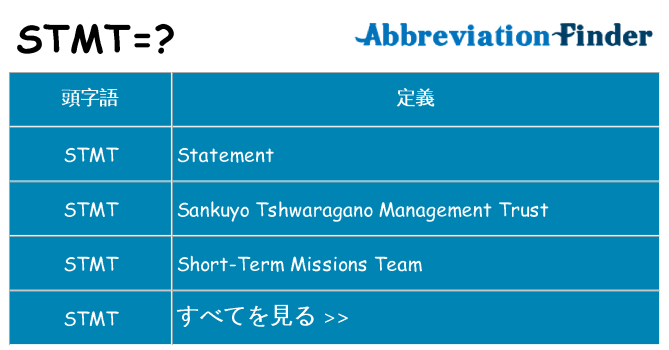 stmt は何の略します。
