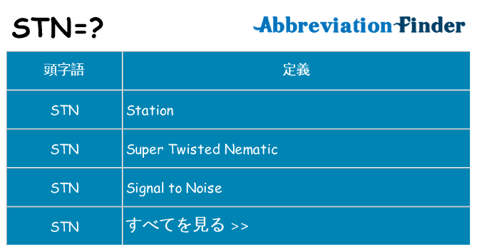 stn は何の略します。