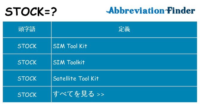 stock は何の略します。
