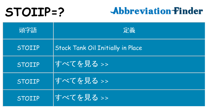 stoiip は何の略します。