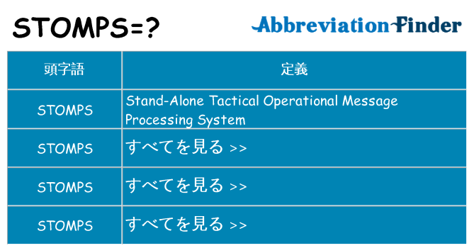stomps は何の略します。