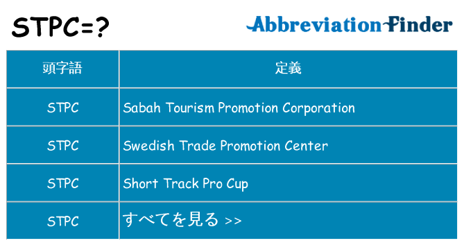 stpc は何の略します。