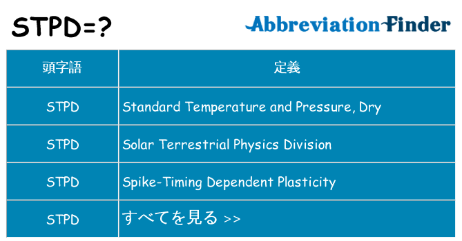 stpd は何の略します。