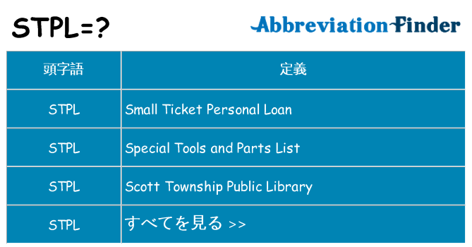 stpl は何の略します。