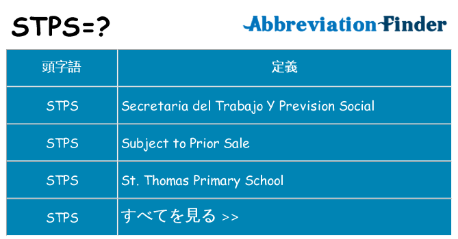 stps は何の略します。
