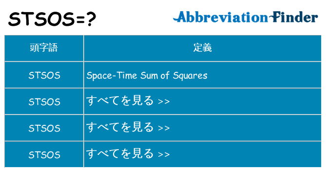 stsos は何の略します。