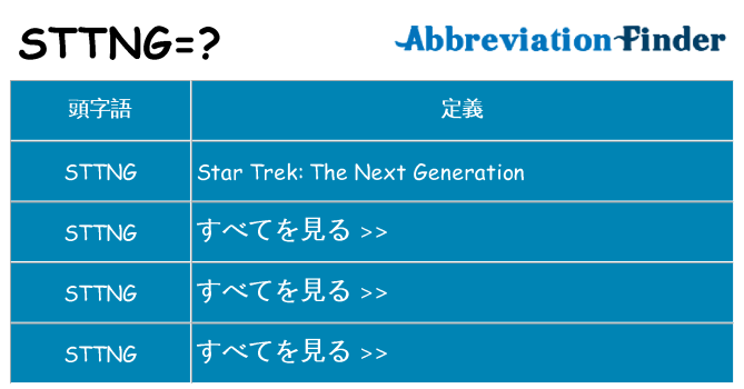 sttng は何の略します。