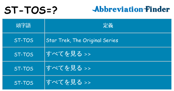 st-tos は何の略します。